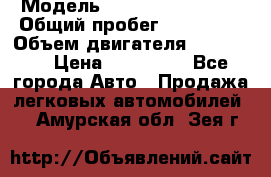  › Модель ­ Chevrolet Lanos › Общий пробег ­ 200 195 › Объем двигателя ­ 200 159 › Цена ­ 200 000 - Все города Авто » Продажа легковых автомобилей   . Амурская обл.,Зея г.